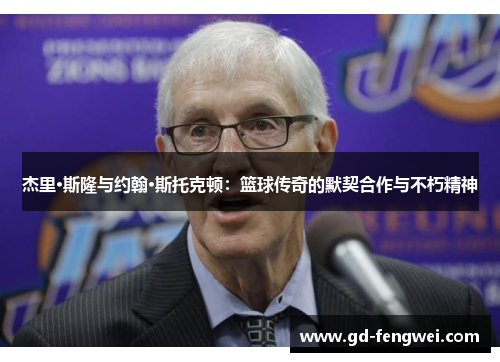 杰里·斯隆与约翰·斯托克顿：篮球传奇的默契合作与不朽精神