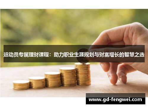 运动员专属理财课程：助力职业生涯规划与财富增长的智慧之选