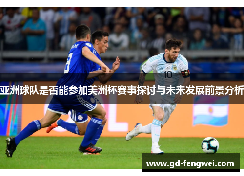 亚洲球队是否能参加美洲杯赛事探讨与未来发展前景分析