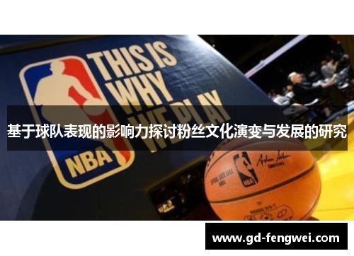 基于球队表现的影响力探讨粉丝文化演变与发展的研究