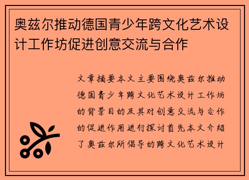 奥兹尔推动德国青少年跨文化艺术设计工作坊促进创意交流与合作