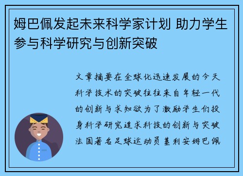 姆巴佩发起未来科学家计划 助力学生参与科学研究与创新突破