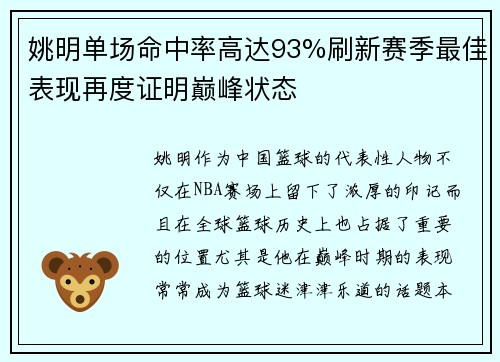 姚明单场命中率高达93%刷新赛季最佳表现再度证明巅峰状态