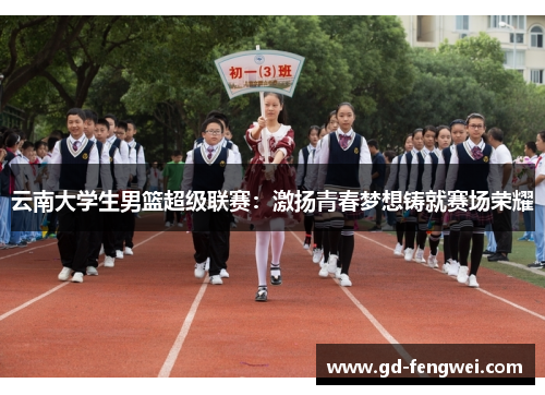 云南大学生男篮超级联赛：激扬青春梦想铸就赛场荣耀