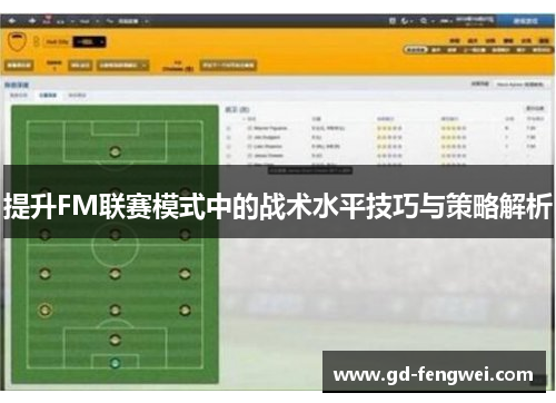 提升FM联赛模式中的战术水平技巧与策略解析