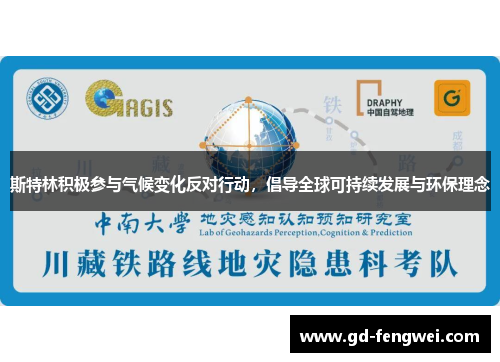 斯特林积极参与气候变化反对行动，倡导全球可持续发展与环保理念