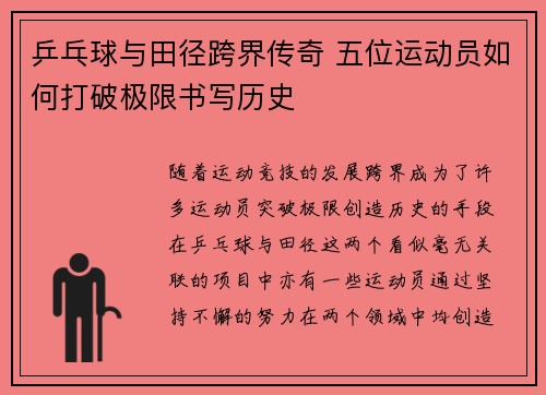 乒乓球与田径跨界传奇 五位运动员如何打破极限书写历史
