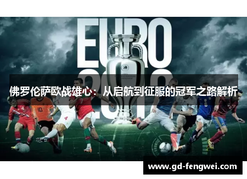 佛罗伦萨欧战雄心：从启航到征服的冠军之路解析