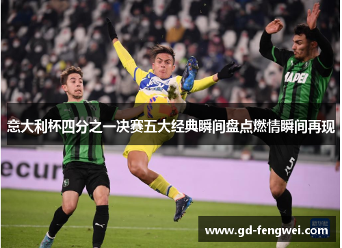 意大利杯四分之一决赛五大经典瞬间盘点燃情瞬间再现