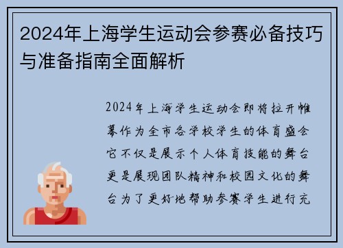 2024年上海学生运动会参赛必备技巧与准备指南全面解析