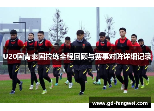 U20国青泰国拉练全程回顾与赛事对阵详细记录