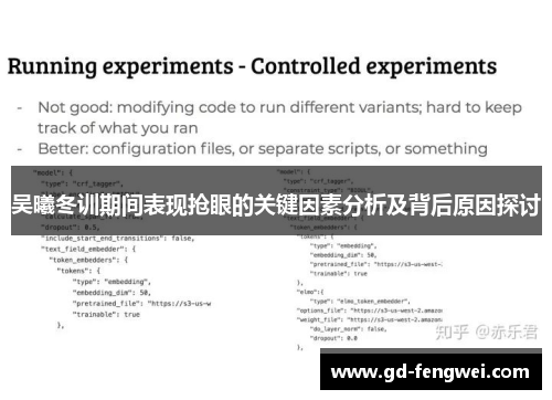 吴曦冬训期间表现抢眼的关键因素分析及背后原因探讨
