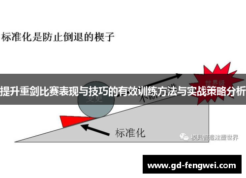 提升重剑比赛表现与技巧的有效训练方法与实战策略分析