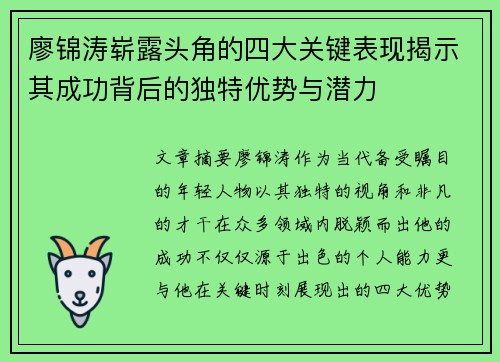廖锦涛崭露头角的四大关键表现揭示其成功背后的独特优势与潜力