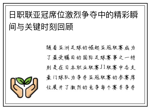 日职联亚冠席位激烈争夺中的精彩瞬间与关键时刻回顾
