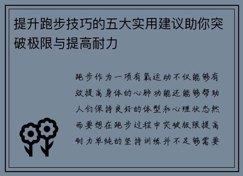 提升跑步技巧的五大实用建议助你突破极限与提高耐力
