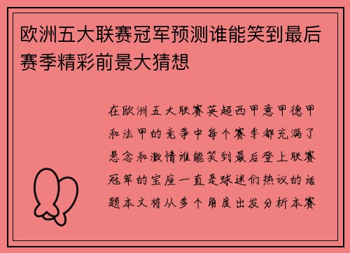 欧洲五大联赛冠军预测谁能笑到最后赛季精彩前景大猜想