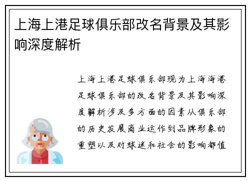 上海上港足球俱乐部改名背景及其影响深度解析