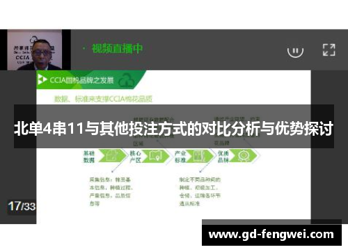 北单4串11与其他投注方式的对比分析与优势探讨