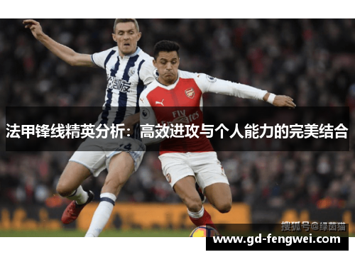 法甲锋线精英分析：高效进攻与个人能力的完美结合