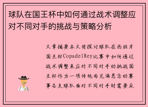 球队在国王杯中如何通过战术调整应对不同对手的挑战与策略分析