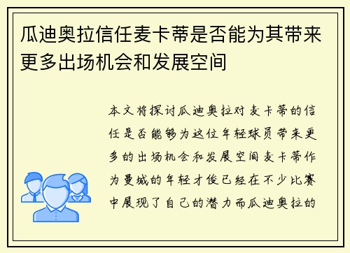 瓜迪奥拉信任麦卡蒂是否能为其带来更多出场机会和发展空间