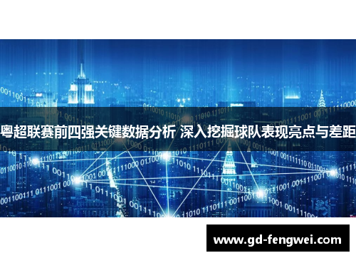 粤超联赛前四强关键数据分析 深入挖掘球队表现亮点与差距