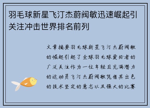 羽毛球新星飞汀杰蔚阀敏迅速崛起引关注冲击世界排名前列