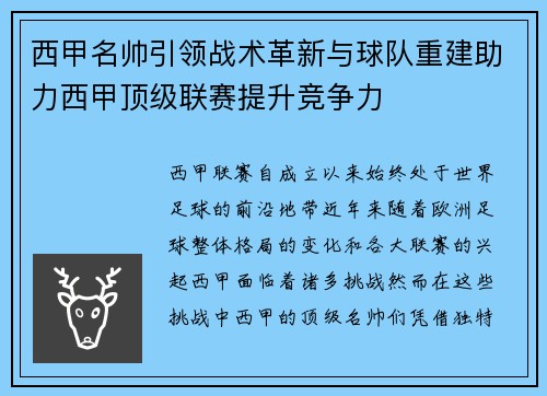 西甲名帅引领战术革新与球队重建助力西甲顶级联赛提升竞争力
