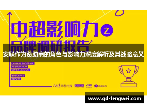 安联作为赞助商的角色与影响力深度解析及其战略意义