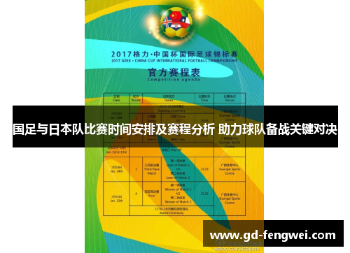 国足与日本队比赛时间安排及赛程分析 助力球队备战关键对决