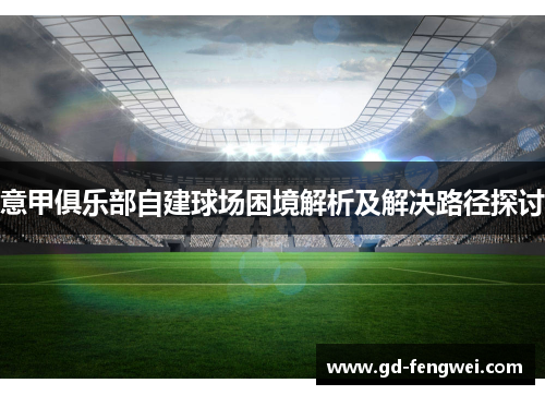 意甲俱乐部自建球场困境解析及解决路径探讨