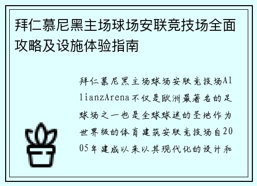 拜仁慕尼黑主场球场安联竞技场全面攻略及设施体验指南