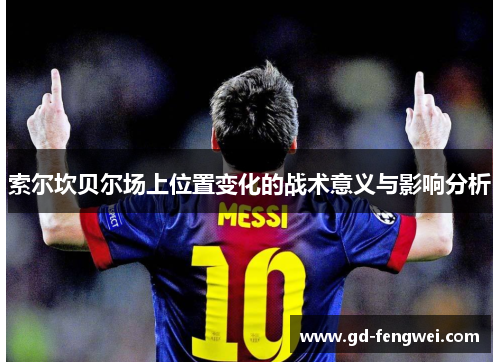 索尔坎贝尔场上位置变化的战术意义与影响分析