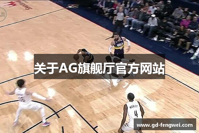 关于AG旗舰厅官方网站