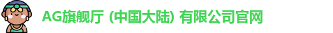 AG旗舰厅 (中国大陆) 有限公司官网